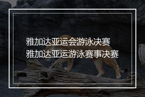雅加达亚运会游泳决赛　雅加达亚运游泳赛事决赛
