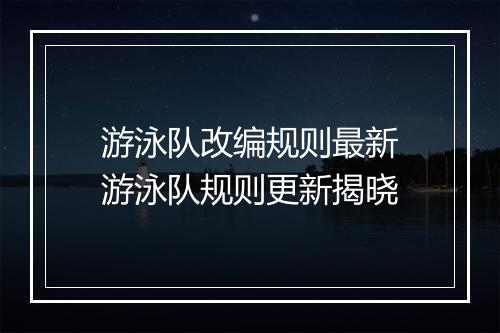 游泳队改编规则最新　游泳队规则更新揭晓