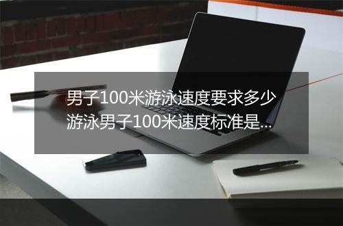 男子100米游泳速度要求多少　游泳男子100米速度标准是多少