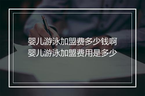 婴儿游泳加盟费多少钱啊　婴儿游泳加盟费用是多少