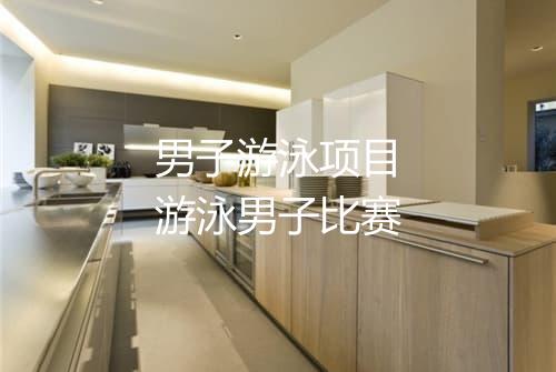 男子游泳项目　游泳男子比赛