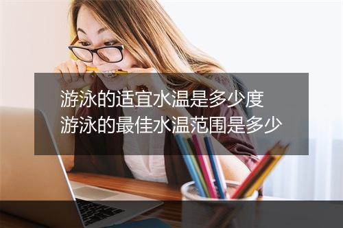 游泳的适宜水温是多少度　游泳的最佳水温范围是多少
