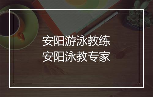 安阳游泳教练　安阳泳教专家