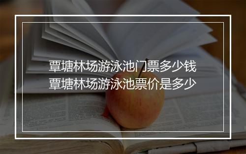 覃塘林场游泳池门票多少钱　覃塘林场游泳池票价是多少