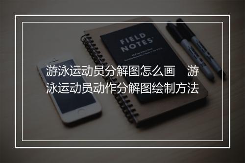 游泳运动员分解图怎么画　游泳运动员动作分解图绘制方法