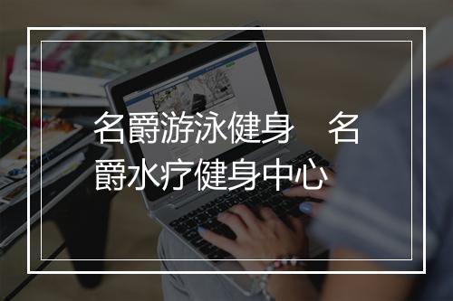 名爵游泳健身　名爵水疗健身中心
