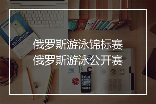 俄罗斯游泳锦标赛　俄罗斯游泳公开赛