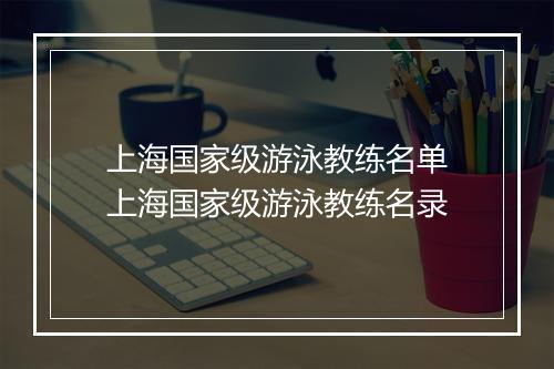 上海国家级游泳教练名单　上海国家级游泳教练名录