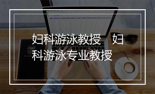 妇科游泳教授　妇科游泳专业教授
