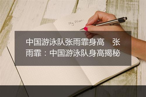 中国游泳队张雨霏身高　张雨霏：中国游泳队身高揭秘