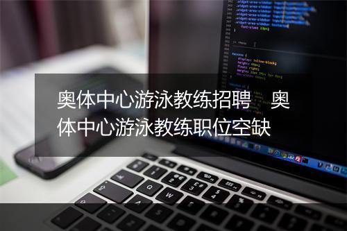 奥体中心游泳教练招聘　奥体中心游泳教练职位空缺